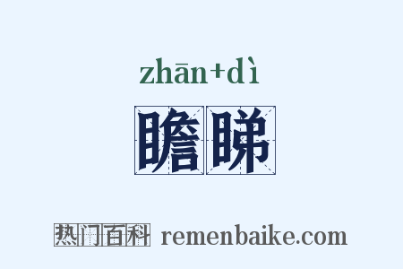 瞻睇是什么意思的图片